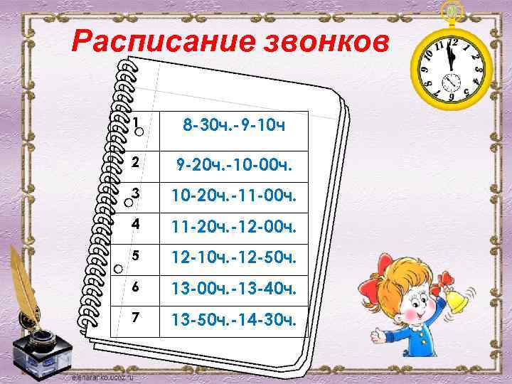 Расписание звонков 1 8 -30 ч. -9 -10 ч 2 9 -20 ч. -10