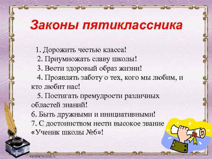 Законы пятиклассника 1. Дорожить честью класса! 2. Приумножать славу школы! 3. Вести здоровый образ