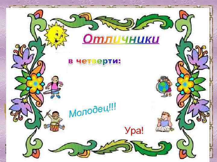 Отличники в четверти: дец!!! Моло Ура! 