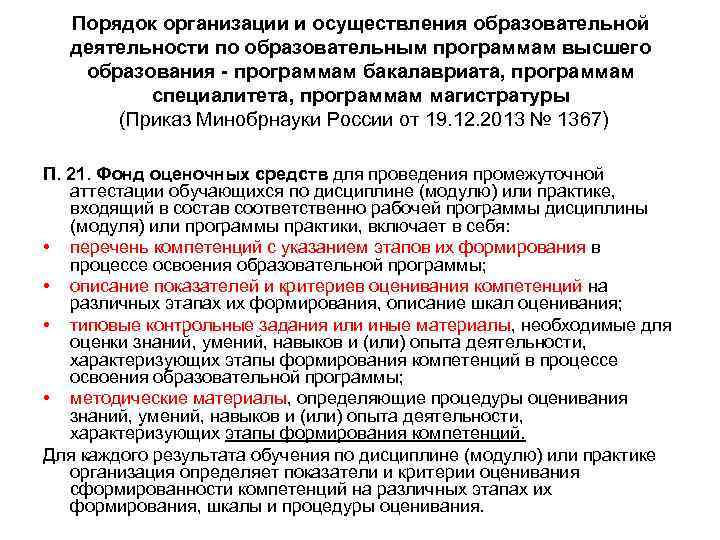 К освоению образовательных программ высшего образования. Порядок утверждения образовательных программ. Период освоения образовательной программы бакалавриата. Что включает образовательная программа высшего образования?. Критерии оценки образовательной программы высшего образования.