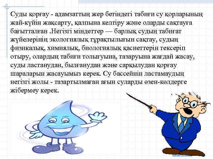 Суды қорғау - адамзаттың жер бетіндегі табиғи су қорларының жай-күйін жақсарту, қалпына келтіру және