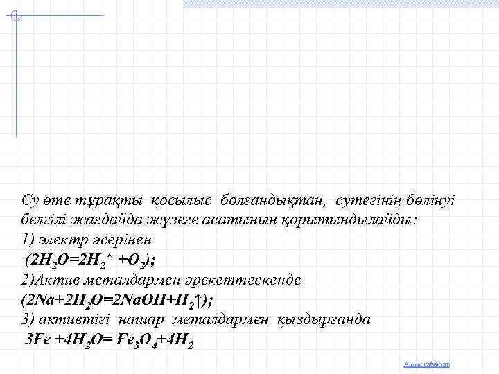 Су өте тұрақты қосылыс болғандықтан, сутегінің бөлінуі белгілі жағдайда жүзеге асатынын қорытындылайды: 1) электр