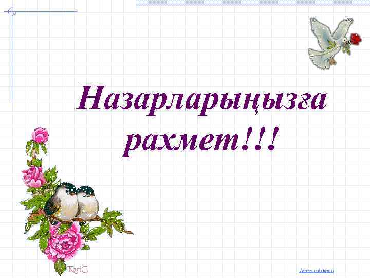 Назарларыңызға рахмет!!! Ашық сабақтар 