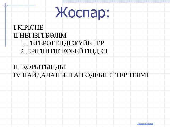 Жоспар: I КІРІСПЕ II НЕГІЗГІ БӨЛІМ 1. ГЕТЕРОГЕНДІ ЖҮЙЕЛЕР 2. ЕРІГІШТІК КӨБЕЙТІНДІСІ III ҚОРЫТЫНДЫ