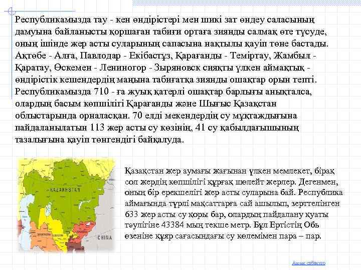 Республикамызда тау - кен өндірістері мен шикі зат өндеу саласының дамуына байланысты қоршаған табиғи