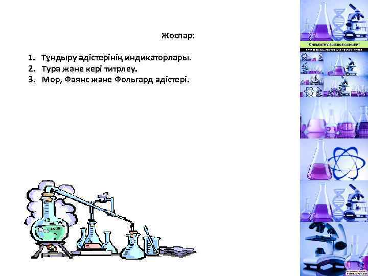 Жоспар: 1. Тұндыру әдістерінің индикаторлары. 2. Тура және кері титрлеу. 3. Мор, Фаянс және