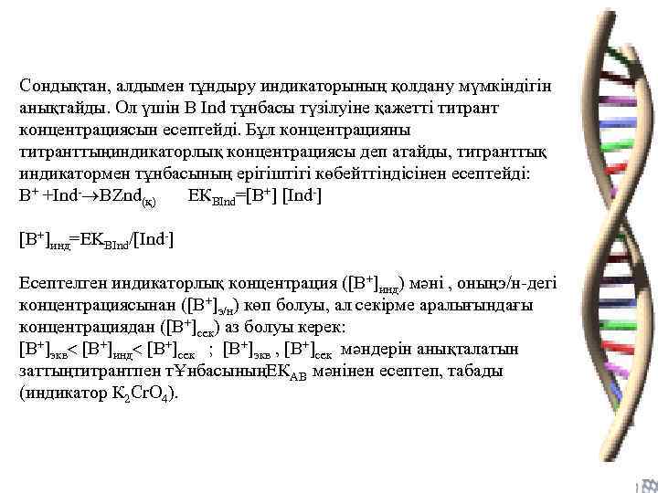 Сондықтан, алдымен тұндыру индикаторының қолдану мүмкiндiгiн анықтайды. Ол үшiн В Ind тұнбасы түзiлуiне қажеттi