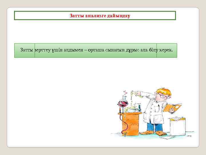 Затты анализге дайындау Затты зерттеу үшiн алдымен – орташа сынағын дұрыс ала бiлу керек.