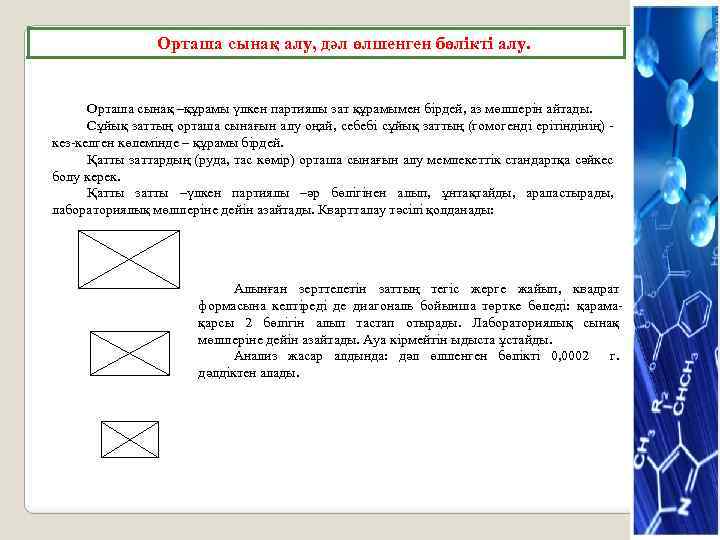 Орташа сынақ алу, дәл өлшенген бөлiктi алу. Орташа сынақ –құрамы үлкен партиялы зат құрамымен