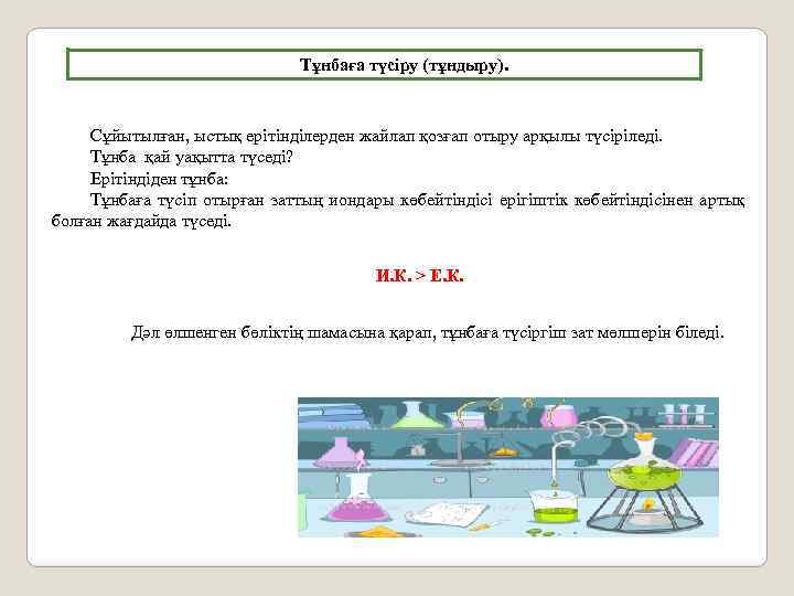 Тұнбаға түсiру (тұндыру). Сұйытылған, ыстық ерiтiндiлерден жайлап қозғап отыру арқылы түсiрiледi. Тұнба қай уақытта