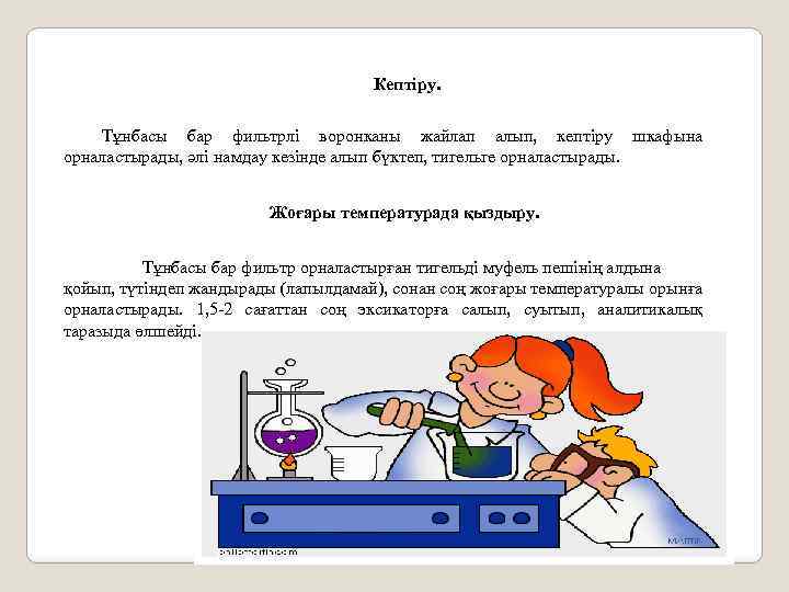 Кептiру. Тұнбасы бар фильтрлi воронканы жайлап алып, кептiру шкафына орналастырады, әлi намдау кезiнде алып