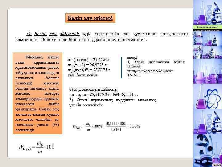 Бөлiп алу әдiстерi 1) Бөлiп алу әдiстерi: әдiс зерттелетiн зат құрамынан анықталатын компоненттi бос