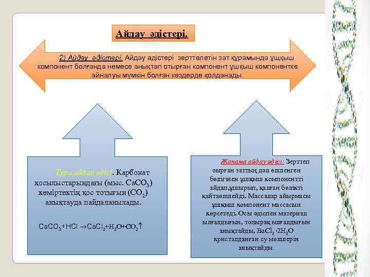 Айдау әдiстерi. 2) Айдау әдiстерi зерттелетiн зат құрамында ұщқыш компонент болғанда немесе анықтап отырған