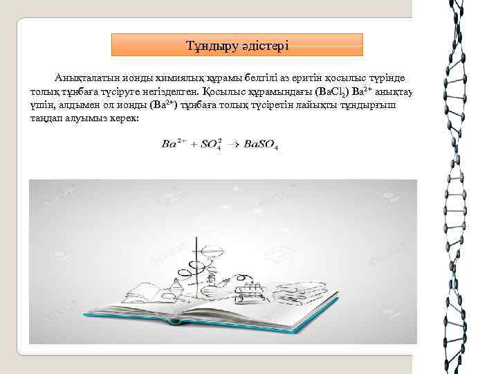 Тұндыру әдiстерi Анықталатын ионды химиялық құрамы белгiлi аз еритiн қосылыс түрiнде толық тұнбаға түсiруге