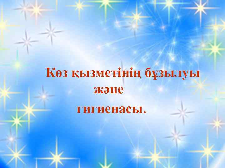 Көз қызметінің бұзылуы және гигиенасы. 