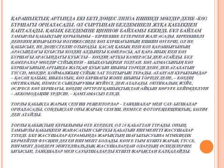 ҚАРАШЫҚТЫҚ АРТЫНДА ЕКІ БЕТІ ДӨҢЕС ЛИНЗА ПІШІНДІ МӨЛДІР ДЕНЕ -КӨЗ БҮРШАҒЫ ОРНАЛАСАДЫ. ОЛ СЫРТЫНАН