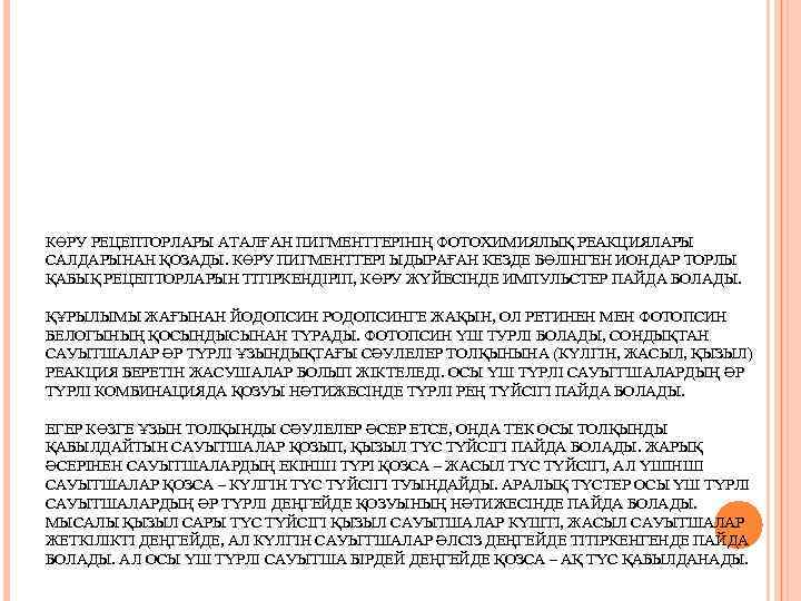 КӨРУ РЕЦЕПТОРЛАРЫ АТАЛҒАН ПИГМЕНТТЕРІНІҢ ФОТОХИМИЯЛЫҚ РЕАКЦИЯЛАРЫ САЛДАРЫНАН ҚОЗАДЫ. КӨРУ ПИГМЕНТТЕРІ ЫДЫРАҒАН КЕЗДЕ БӨЛІНГЕН ИОНДАР