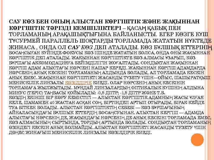 САУ КӨЗ БЕН ОНЫҢ АЛЫСТАН КӨРГІШТІК ЖӘНЕ ЖАҚЫННАН КӨРГІШТІК ТӘРІЗДІ КЕМШІЛІКТЕРІ – ҚАСАҢ ҚАБЫҚ