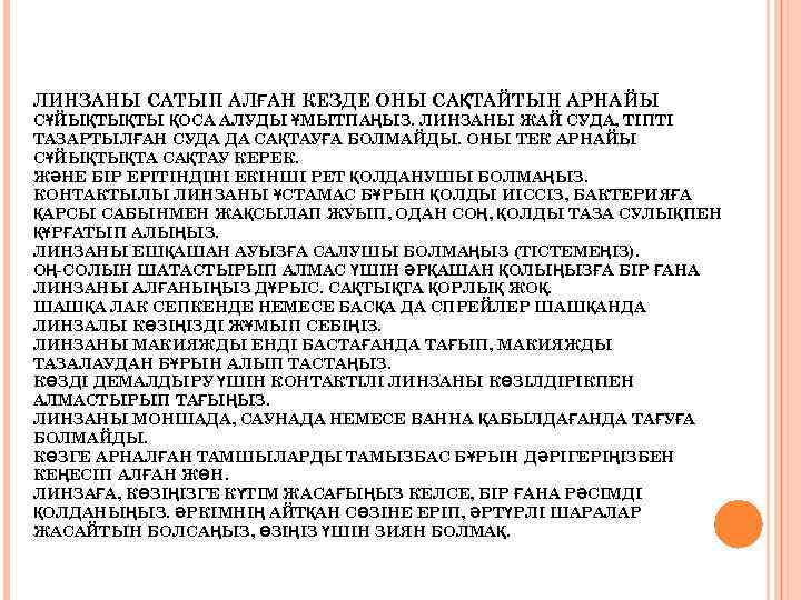  ЛИНЗАНЫ САТЫП АЛҒАН КЕЗДЕ ОНЫ САҚТАЙТЫН АРНАЙЫ СҰЙЫҚТЫҚТЫ ҚОСА АЛУДЫ ҰМЫТПАҢЫЗ. ЛИНЗАНЫ ЖАЙ