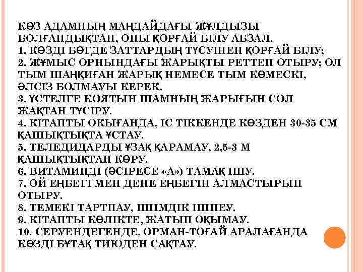 КӨЗ АДАМНЫҢ МАҢДАЙДАҒЫ ЖҰЛДЫЗЫ БОЛҒАНДЫҚТАН, ОНЫ ҚОРҒАЙ БІЛУ АБЗАЛ. 1. КӨЗДІ БӨГДЕ ЗАТТАРДЫҢ ТҮСУІНЕН