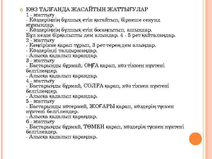  КӨЗ ТАЛҒАНДА ЖАСАЙТЫН ЖАТТЫҒУЛАР 1 - жаттығу - Көздеріңнің бұлшық етін қатайтып, бірнеше