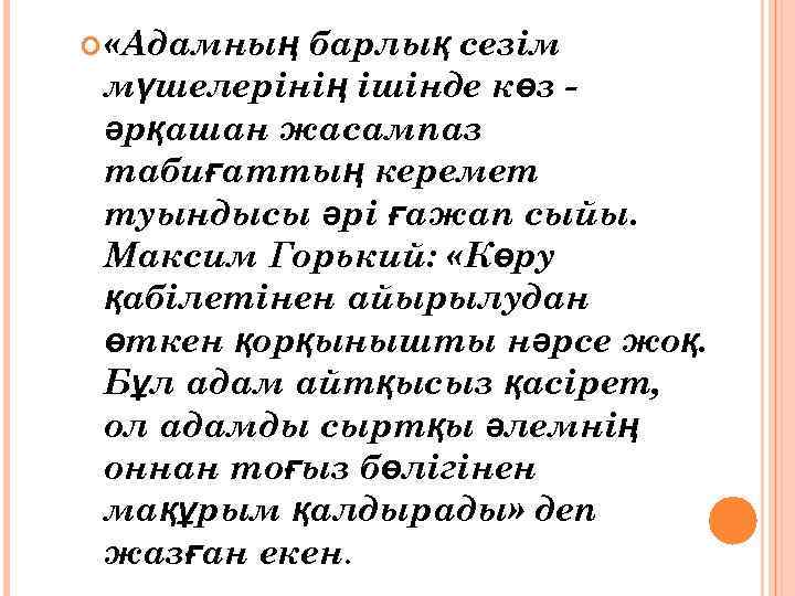  «Адамның барлық сезім мүшелерінің ішінде көз әрқашан жасампаз табиғаттың керемет туындысы әрі ғажап