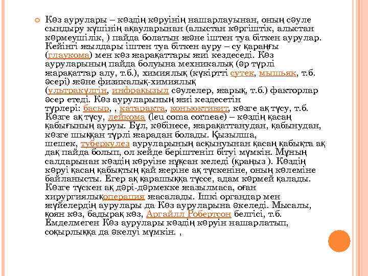  Көз аурулары – көздің көруінің нашарлауынан, оның сәуле сындыру күшінің ақауларынан (алыстан көргіштік,