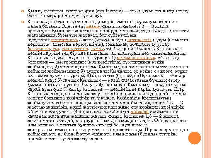  Қыли, қылилық, гетерофория (strabіsmus) — көз ақауы; екі көздің көру бағытының бір нүктеде