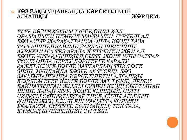  КӨЗ ЗАҚЫМДАНҒАНДА КӨРСЕТІЛЕТІН АЛҒАШҚЫ ЖӘРДЕМ. ЕГЕР КӨЗГЕ ҚОҚЫМ ТҮССЕ, ОНДА ҚОЛ ОРАМАЛМЕН НЕМЕСЕ