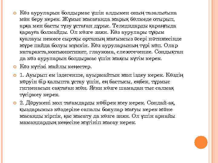  Көз ауруларын болдырмас үшін алдымен оның тазалығына мән беру керек. Жұмыс жасағанда жарық