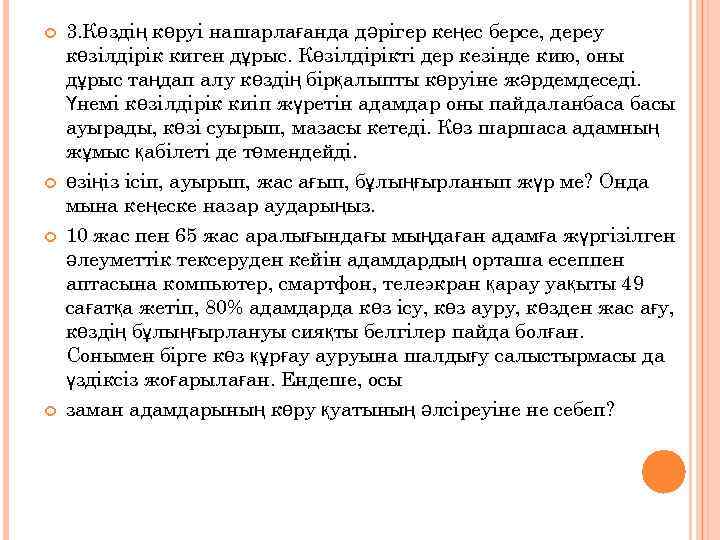  3. Көздің көруі нашарлағанда дәрігер кеңес берсе, дереу көзілдірік киген дұрыс. Көзілдірікті дер