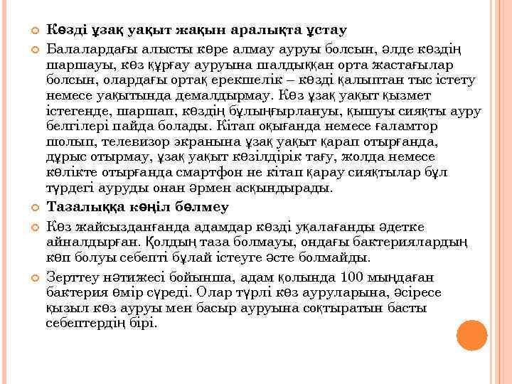  Көзді ұзақ уақыт жақын аралықта ұстау Балалардағы алысты көре алмау ауруы болсын, әлде