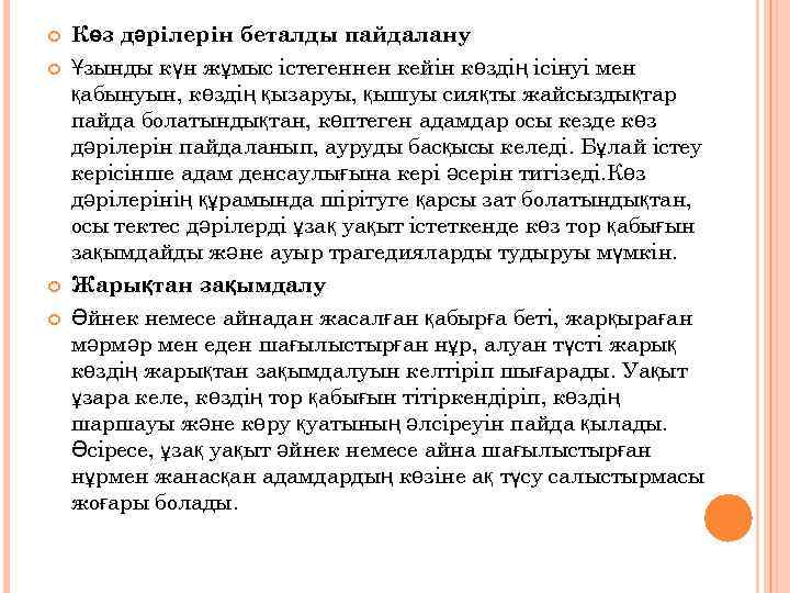  Көз дәрілерін беталды пайдалану Ұзынды күн жұмыс істегеннен кейін көздің ісінуі мен қабынуын,