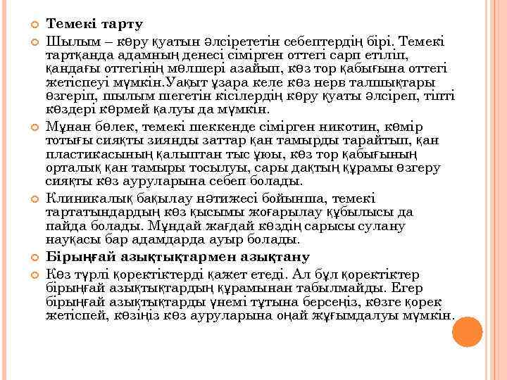  Темекі тарту Шылым – көру қуатын әлсірететін себептердің бірі. Темекі тартқанда адамның денесі