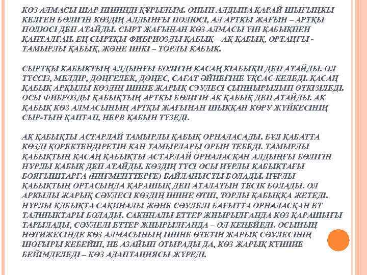 КӨЗ АЛМАСЫ ШАР ПІШІНДІ ҚҰРЫЛЫМ. ОНЫН АЛДЫНА ҚАРАЙ ШЫҒЫҢҚЫ КЕЛГЕН БӨЛІГІН КӨЗДІҢ АЛДЫНҒЫ ПОЛЮСІ,