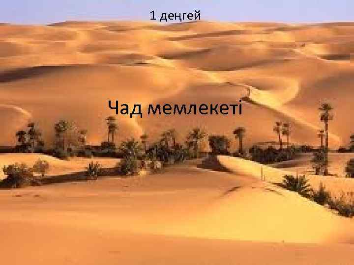 1 деңгей Чад мемлекеті 