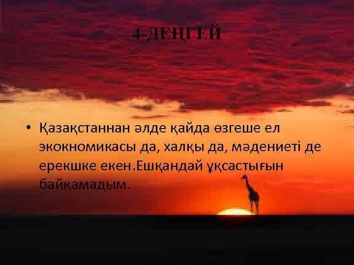 4 -ДЕҢГЕЙ • Қазақстаннан әлде қайда өзгеше ел экокномикасы да, халқы да, мәдениеті де