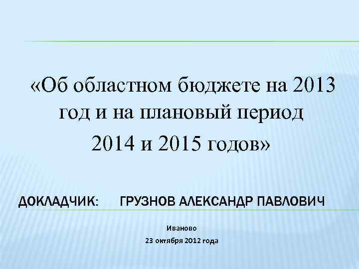  «Об областном бюджете на 2013 год и на плановый период 2014 и 2015