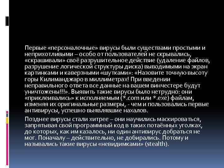 Первые «персоналочные» вирусы были существами простыми и неприхотливыми – особо от пользователей не скрывались,