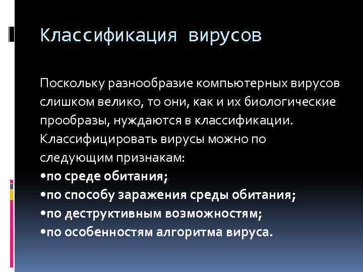 Классификация вирусов Поскольку разнообразие компьютерных вирусов слишком велико, то они, как и их биологические