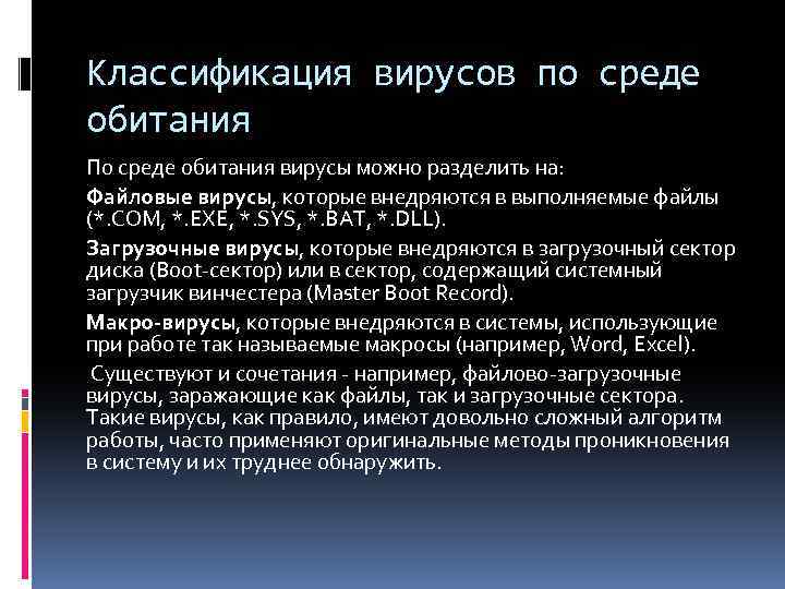 Классификация вирусов по среде обитания По среде обитания вирусы можно разделить на: Файловые вирусы,