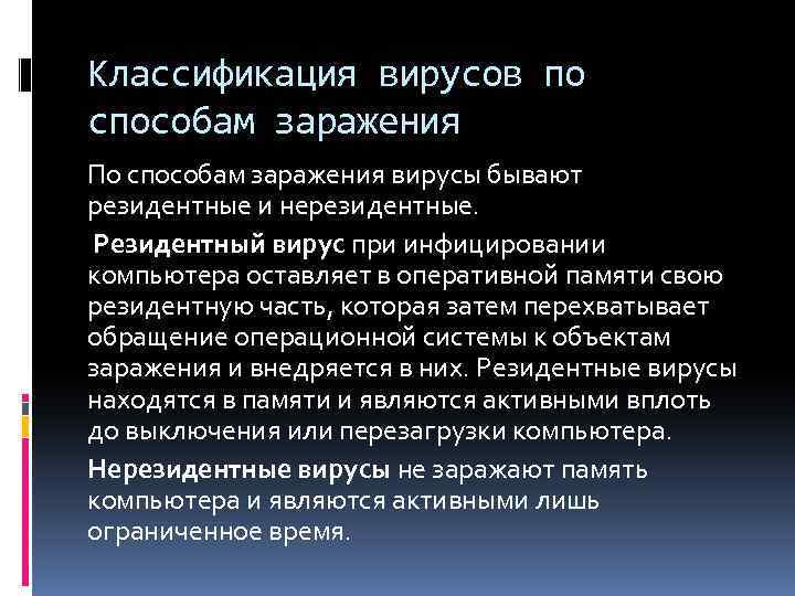 Классификация вирусов по способам заражения По способам заражения вирусы бывают резидентные и нерезидентные. Резидентный