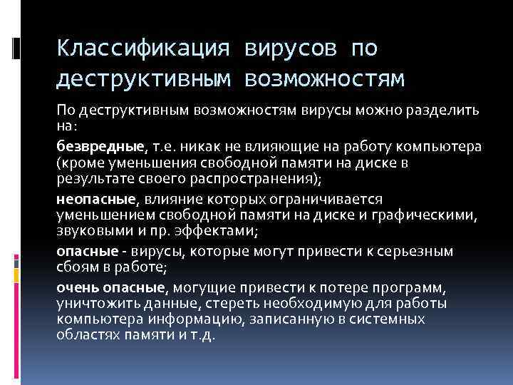 Классификация вирусов по деструктивным возможностям По деструктивным возможностям вирусы можно разделить на: безвредные, т.