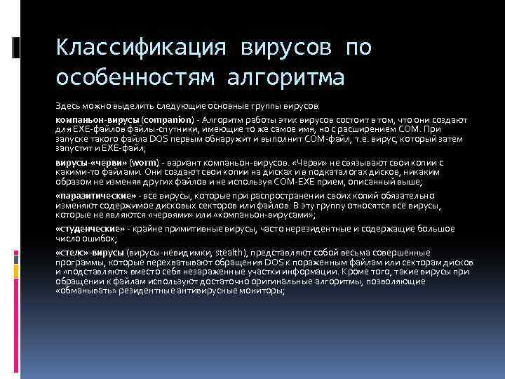 Классификация вирусов по особенностям алгоритма Здесь можно выделить следующие основные группы вирусов: компаньон-вирусы (companion)