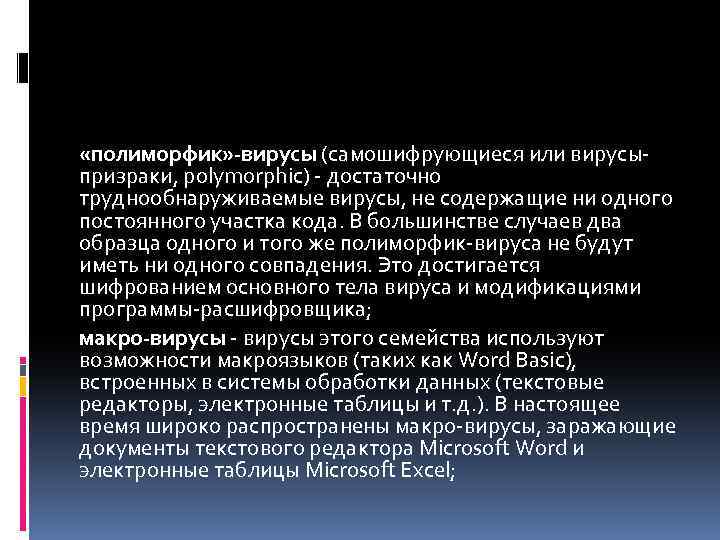  «полиморфик» -вирусы (самошифрующиеся или вирусыпризраки, polymorphic) - достаточно труднообнаруживаемые вирусы, не содержащие ни