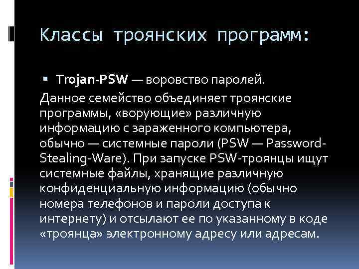 Классы троянских программ: Trojan-PSW — воровство паролей. Данное семейство объединяет троянские программы, «ворующие» различную