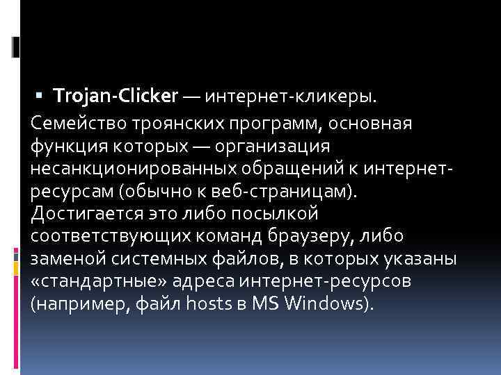  Trojan-Clicker — интернет-кликеры. Семейство троянских программ, основная функция которых — организация несанкционированных обращений