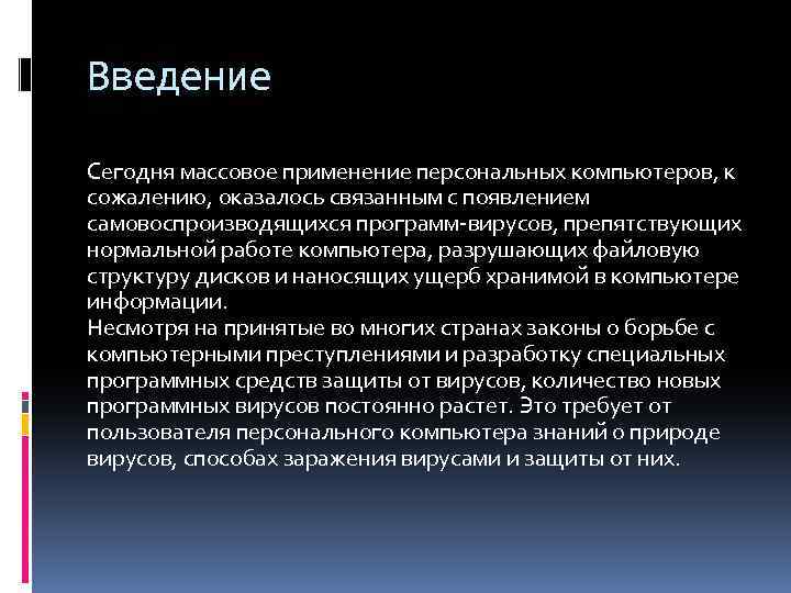 Введение Сегодня массовое применение персональных компьютеров, к сожалению, оказалось связанным с появлением самовоспроизводящихся программ-вирусов,