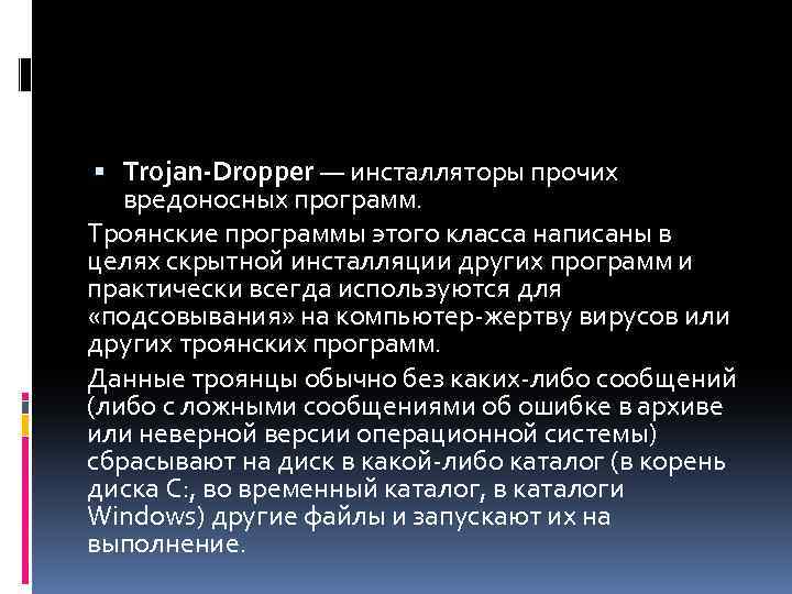 Trojan dropper agent. Trojan Dropper что это. Цели троянских программ. Троянские программы инсталляторы вредоносных. ДРОППЕР вредоносное по.