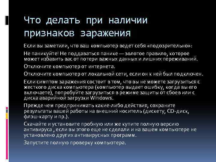 Что делать при наличии признаков заражения Если вы заметили, что ваш компьютер ведет себя